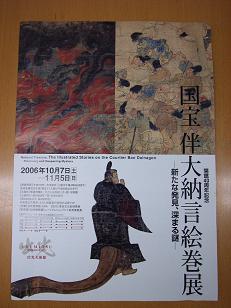 国宝 伴大納言絵巻展_d0090600_10545187.jpg