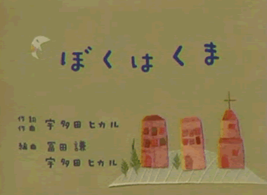 くまくまちゃんテーマソング_b0016049_11163613.gif