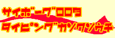 a0062133_141023.gif