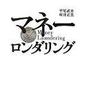 マネーロンダリング　～ボロ儲けしたら、香港に隠せ～_f0005681_1149623.jpg