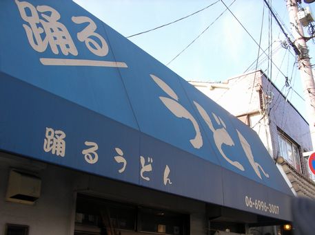 さぬきうどん in 守口(踊るうどん)&門真(讃岐一番)_f0097683_18152164.jpg