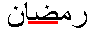 Ramadan, Ramadhan (断食月ラマダン)_a0051297_22233091.gif