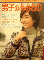 昭和51年の編み物雑誌_e0049409_2013394.jpg