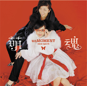 unMOMENTがアルバムをリリース！その名も「萌魂～moe spirit～」_e0025035_2025539.jpg