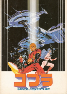 『スペース・アドベンチャー　コブラ』（1982）_e0033570_21571494.jpg