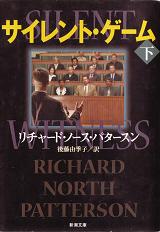 【本日の研究】 『サイレント・ゲーム』_a0035263_14581997.jpg