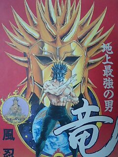 地上最強のシナリオ破綻漫画 地上最強の男 竜 前編 Roaとancoの発掘記録 地上最強のシナリオ破綻漫画 地上最強の男 竜 前編 Roaとancoの発掘記録