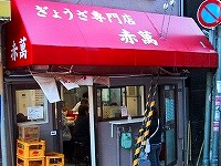 餃子専門店の赤萬_b0073782_047124.jpg