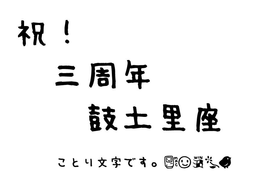 ことり文字フォント おかげさま日記 ことり文字フォント おかげさま日記