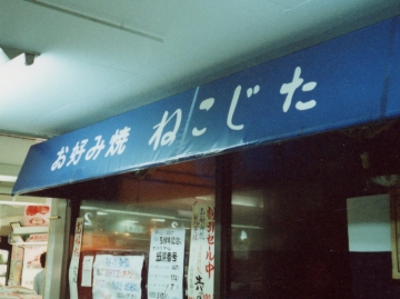 オコノミック・アニマル_a0037241_23275070.jpg