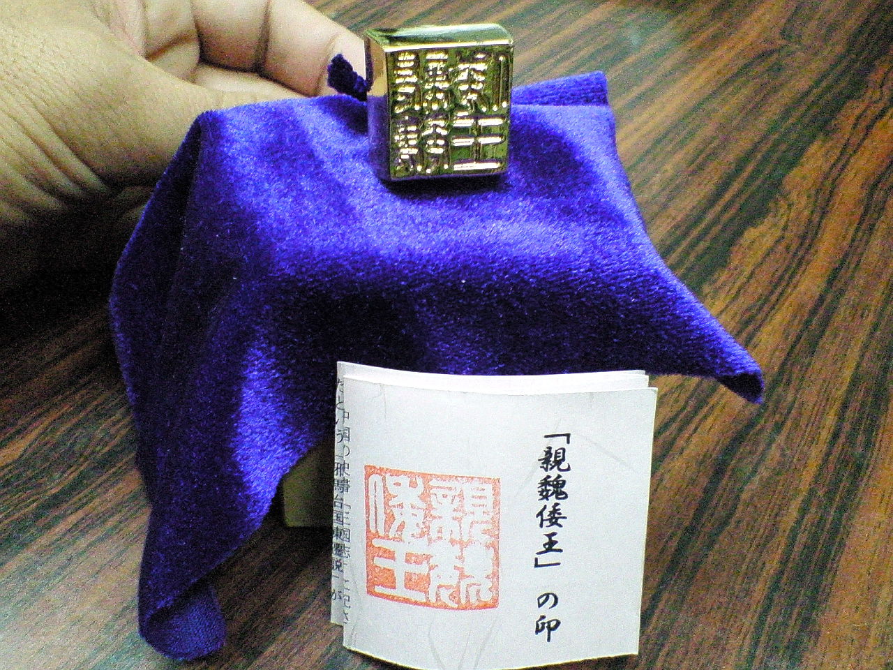 弥生時代 親魏倭王 : 村居博物館