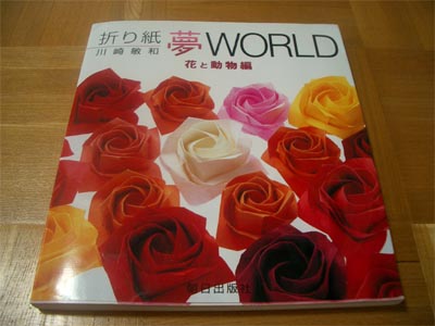 吉澤章さんの本”創作折り紙展”と川崎敏和さんの本”折り紙夢WORLD”。_b0035506_19313974.jpg