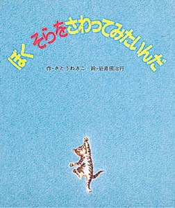 絵本　「ぼく　そらを　さわってみたいんだ」_a0086508_18323914.jpg