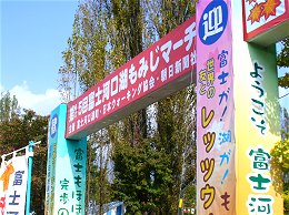 富士河口湖もみじマーチ_f0019247_13103354.jpg