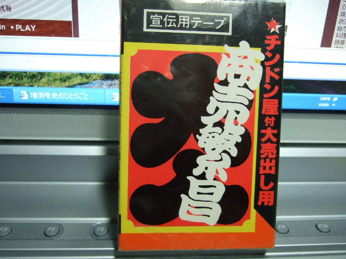 商売繁盛ーチンドン屋付大売り出し呼び込み入りテープー1979年制作_e0009760_1313278.jpg