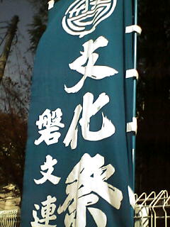 芸術の秋、市民文化祭はじまる_e0068696_16272876.jpg