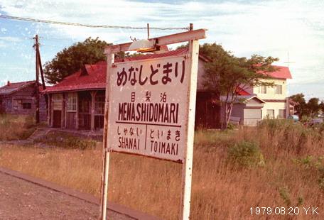 1979年8月20日 北海道 4 : 郷愁の鉄道・駅名標の旅