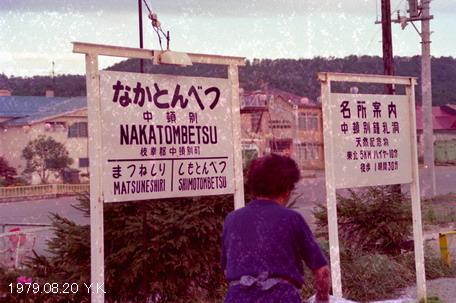 1979年8月20日　北海道　４_f0039421_1650845.jpg