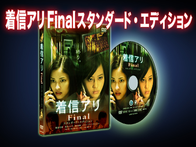 【未開封】小さな勇者たち ガメラ / 着信アリ Final サンプル DVD Amazon.co.jp: ☆着信アリ Final☆堀北真希/黒木メイサ/板尾創路