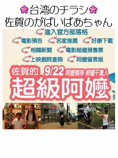 台湾で公開中の『佐賀のがばいばあちゃん』週末ランキング第１位(^o