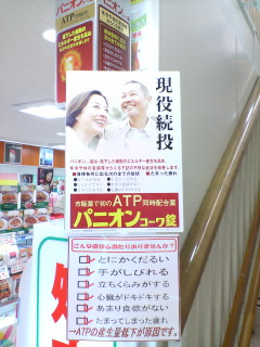 興和創薬（以前は興和新薬といっていた）からパニオンって_d0092901_14952.jpg
