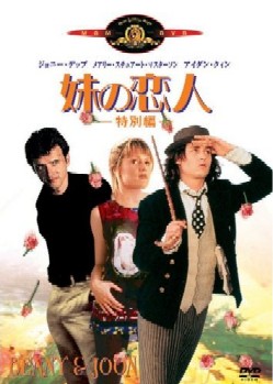 妹の恋人　Benny&Joon_e0040938_20451045.jpg