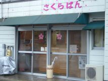 青葉区桜ヶ丘のパン屋さん「さくらぱん」_d0029276_11491348.jpg
