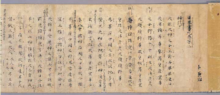 国宝第80号　日本書紀　神代上下（吉田本）ト部兼方奥付_b0079910_15575556.jpg