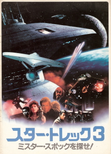 『スター・トレック3/ミスター・スポックを探せ!』(1984)_e0033570_2205121.jpg