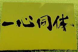 選手入場時に「一心同体」パネルを掲示_c0067250_22275178.jpg