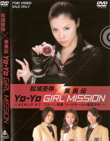 『松浦亜弥×美勇伝 Yo-Yo GIRL MISSION』_e0033570_21364.jpg