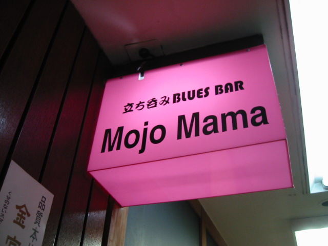 立ち呑みBLUES BAR Mojo Mama @新橋_b0042308_1214449.jpg