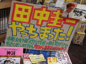 ヴィレッジヴァンガード下北沢を「天下一」へうげ書店に認定!!_b0081338_13281529.jpg