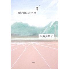 「一瞬の風になれ」全3巻　佐藤多佳子_a0079948_20382234.jpg