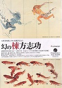 「幻の棟方志功展」を見る_d0001004_1663271.jpg