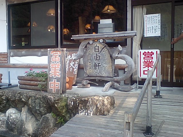 ラーメン 自由軒_a0077663_511528.jpg