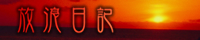 -放浪日記-_a0059871_1832595.jpg