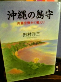 沖縄は癒しの地か？　田村洋三「沖縄の島守　内務官僚かく戦えり」（中公文庫）_e0016828_21564744.jpg