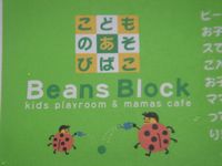 ★こどものあそびばこ　Beans Block@松陰神社_d0078838_17503480.jpg