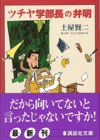 『ツチヤ学部長の弁明』 土屋賢二_e0033570_6182229.jpg