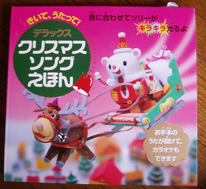 デラックスクリスマスソングえほん きいて、うたって！/永岡書店（大型本） デラックス クリスマスソングえほん きいてうたって! 音に合わせ