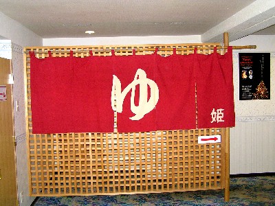 定山渓グランドホテル瑞苑(旧:定山渓グランドホテル)_a0067991_13585868.jpg