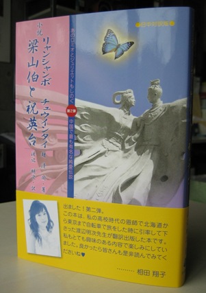 日本語版小説「梁山伯と祝英台」刊行しました_d0027795_16444482.jpg