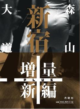 11月中旬発売『新宿＋』書影公開_a0018105_0471425.jpg