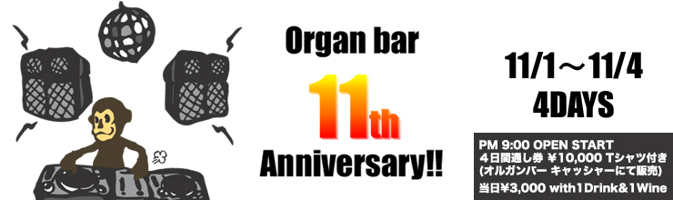 11/4(土)●Organ bar 11周年！_b0032617_13124996.jpg