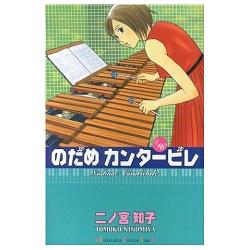 11/4（土)【コラムの森】　のだめカンタービレ　★★★★★_d0052566_13282297.jpg