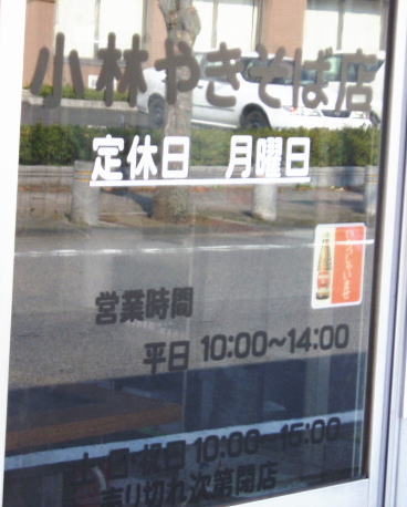 山梨の人気店「小林やきそば店」_b0055202_1918375.jpg