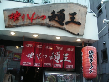 徳島ラーメン　再び_c0056180_20491692.jpg