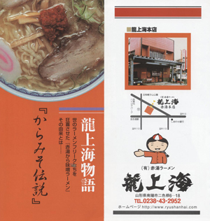 赤湯ラーメン「龍上海」_d0039981_018434.jpg