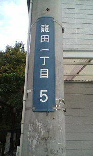 奈良県に　　　　　たつたひろし_b0048882_14275119.jpg